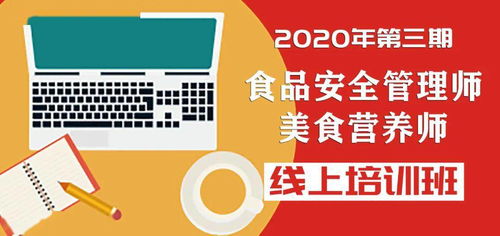 提升餐饮企业管理效能 2020第三期全国饭店餐饮业食品安全管理师与美食营养师线上培训深度解析