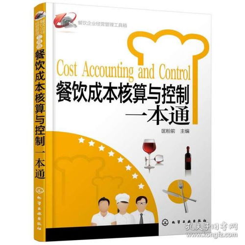 《餐饮成本核算与控制一本通》 重构新商业模式下的管理利器
