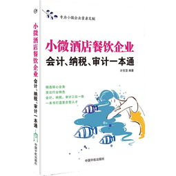 小微酒店餐饮企业会计纳税审计一本通 助你轻松应对财务挑战