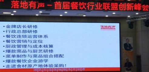 落地有声 首届餐饮业联盟创新峰会在郑州隆重召开，共探餐饮企业管理新路径
