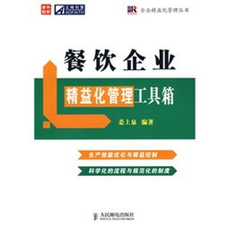 餐饮企业精益化管理工具箱 从理念到实践的全方位指南