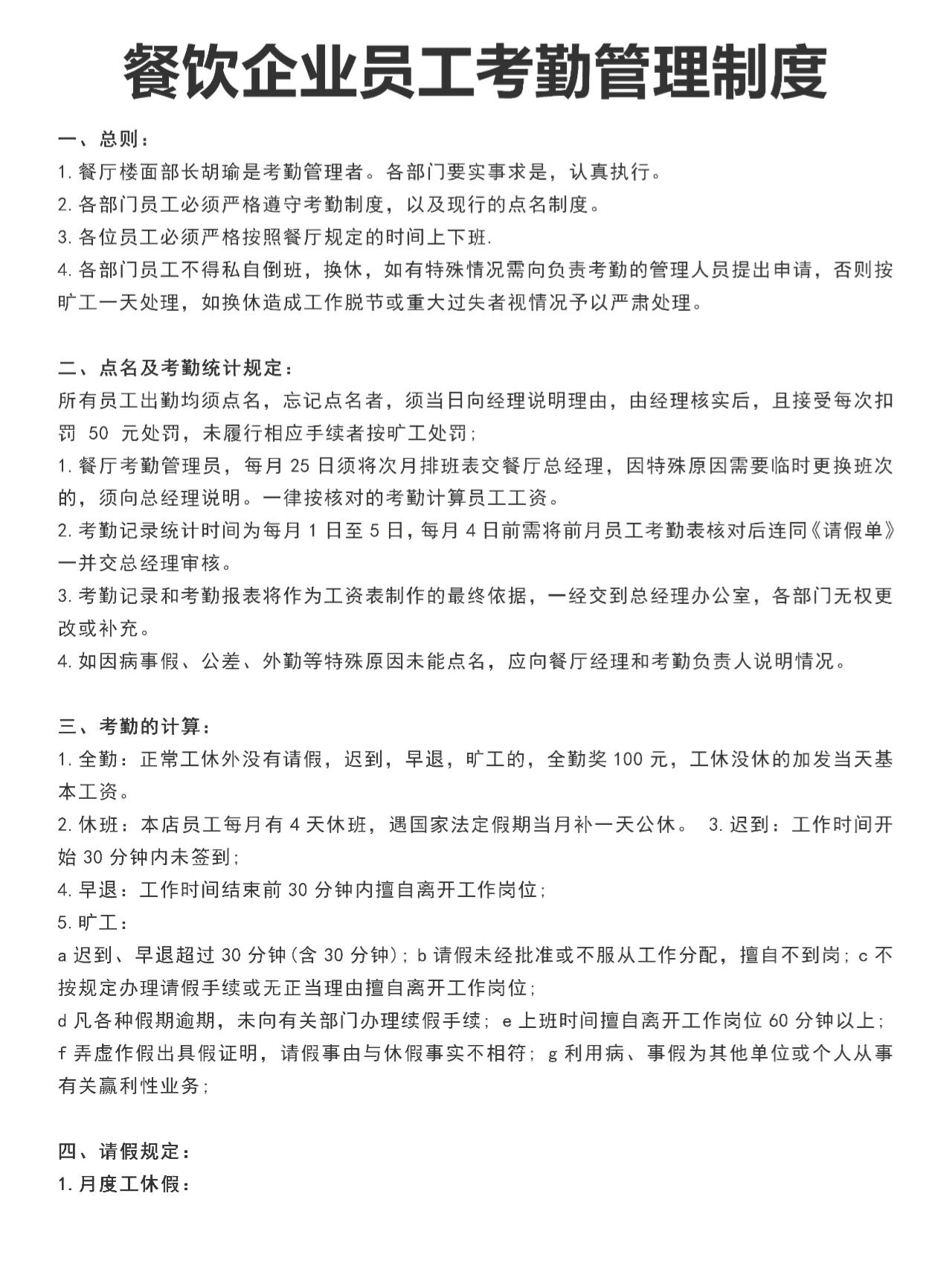 餐饮企业员工考勤管理制度 构建高效运营的坚实基础