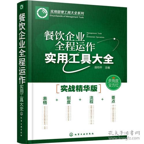 餐饮企业全程运作实用工具大全